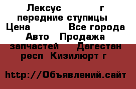 Лексус GS300 2000г передние ступицы › Цена ­ 2 000 - Все города Авто » Продажа запчастей   . Дагестан респ.,Кизилюрт г.